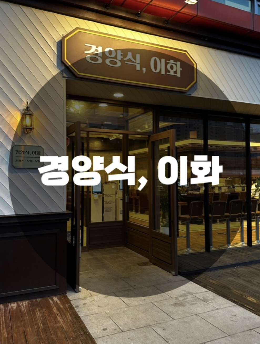  : 경기 용인시 수지구 : 용인 수지 돈까스 용인 돈까스 분당 돈까스 경양식, 이화