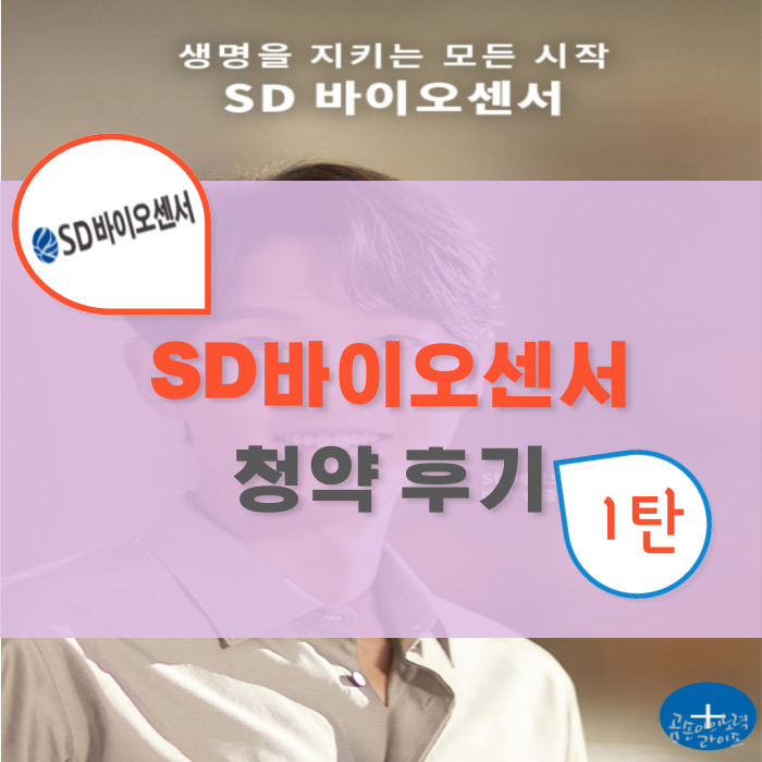  공모주 : SD바이오센서 청약 후기 1탄