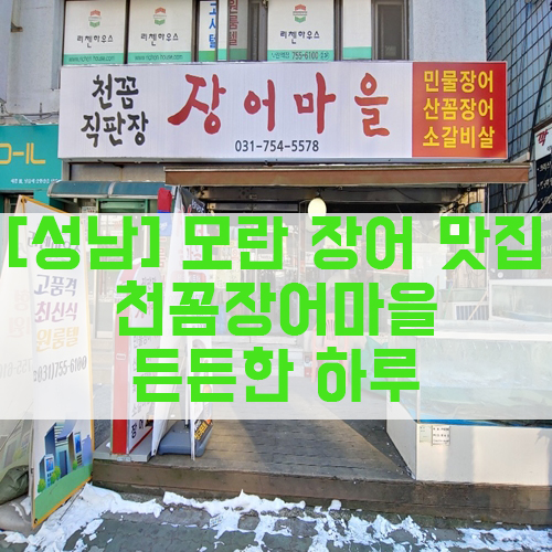  [성남] 모란 장어 맛집 천꼼 장어마을 든든한 하루