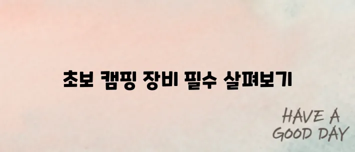 캠핑 초보자를 위한 장비 가이드