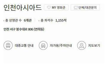 인천아시아드 롯데시네마