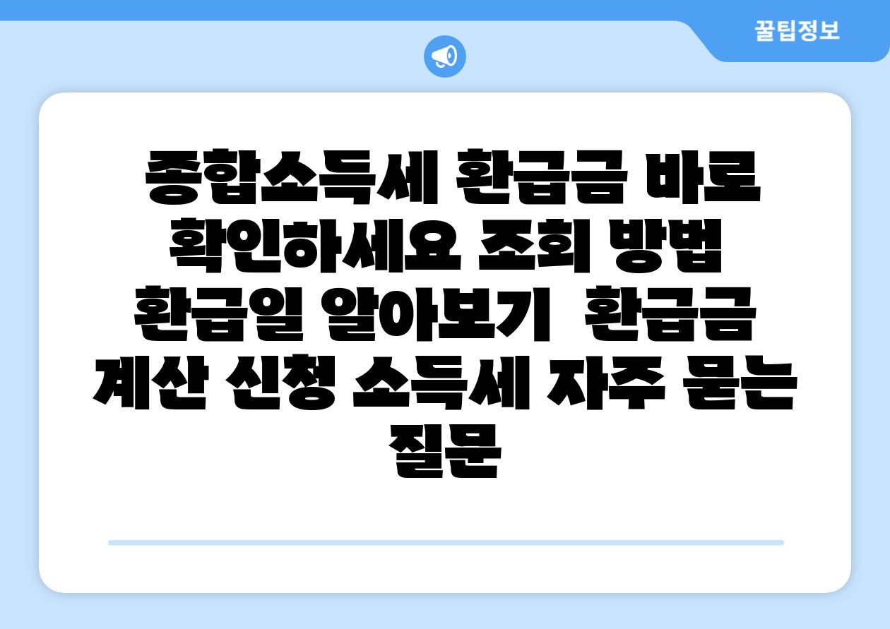  종합소득세 환급금 바로 확인하세요 조회 방법  환급일 알아보기  환급금 계산 신청 소득세 자주 묻는 질문