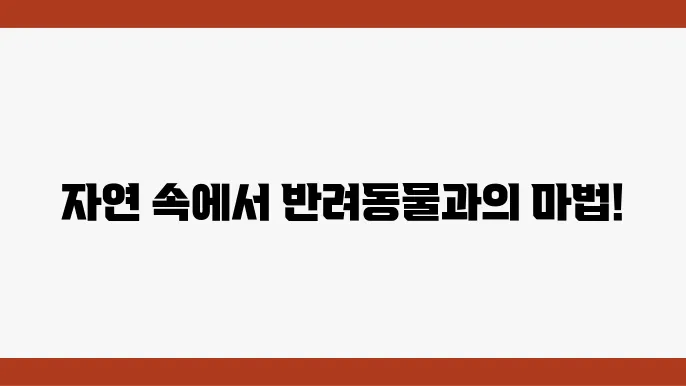 자연과 함께하는 애완동물의 일상