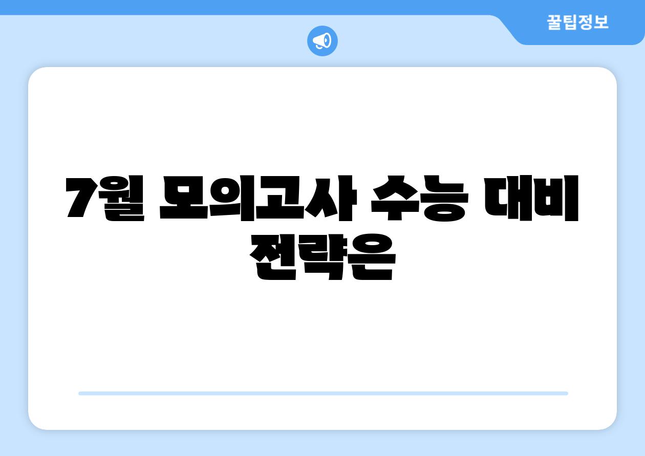 7월 모의고사 수능 대비 전략은