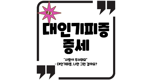 대인기피증 증세