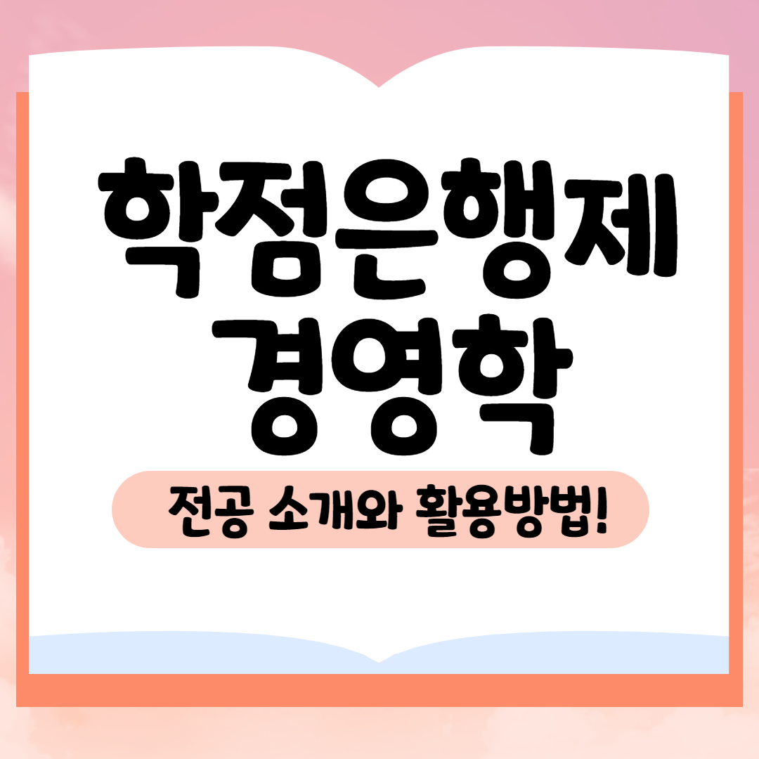  학점은행제 경영학 전공 소개와 활용방법!