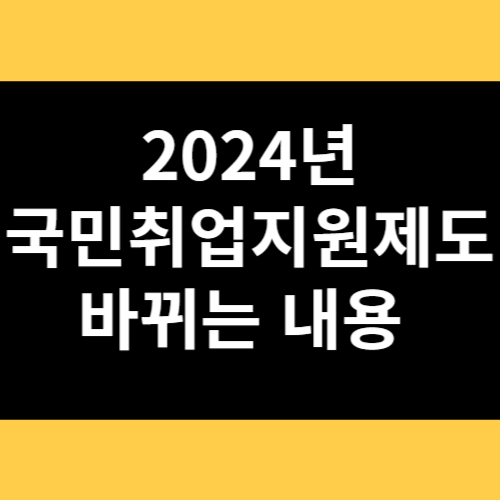 2024년 국민취업지원제도 바뀌는 내용 썸네일