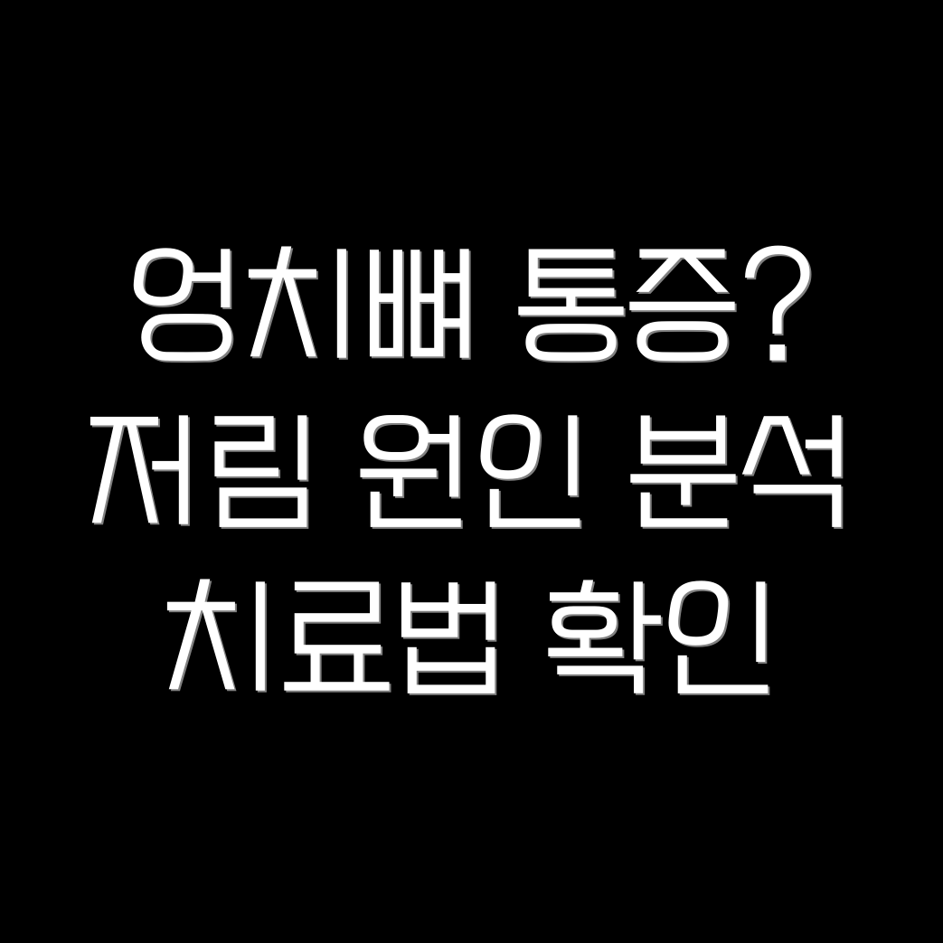 엉치뼈 통증