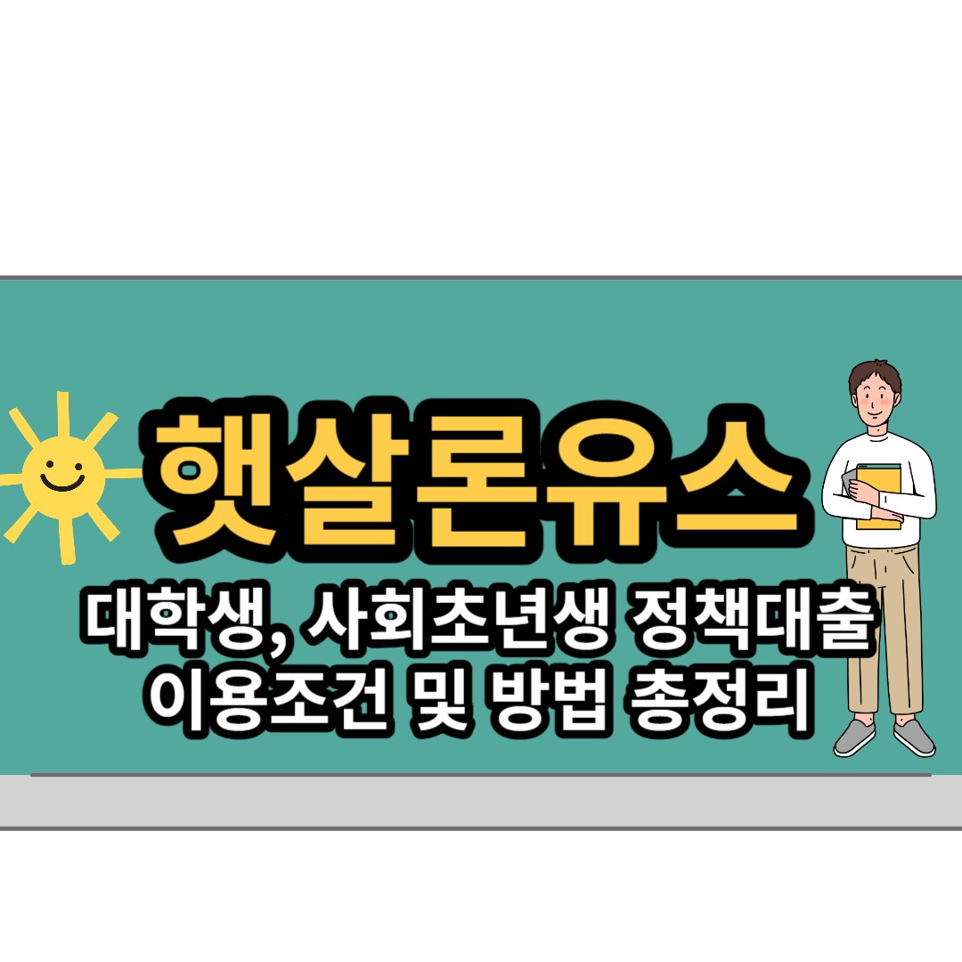  대학생, 청년 대상 지원 정책 '햇살론유스' 이용 조건 및 방법 완벽 정리