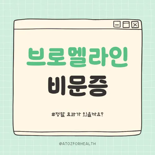 브로멜라인 비문증에 효과 있다 vs 없다, 팩트체크 해보니