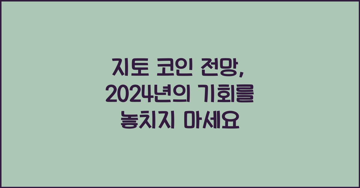 지토 코인 전망