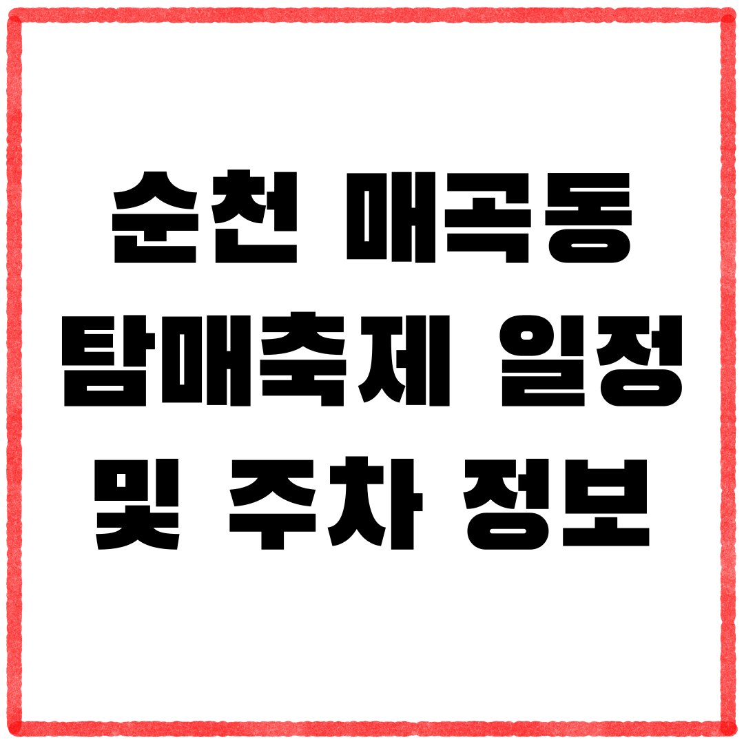 순천 매곡동 탐매축제 일정 및 주차 정보