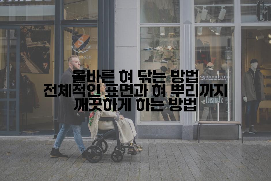 올바른 혀 닦는 방법 전체적인 표면과 혀 뿌리까지 깨끗하게 하는 방법