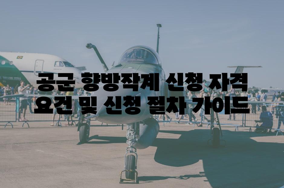 공군 향방작계 신청 자격 요건 및 신청 절차 가이드