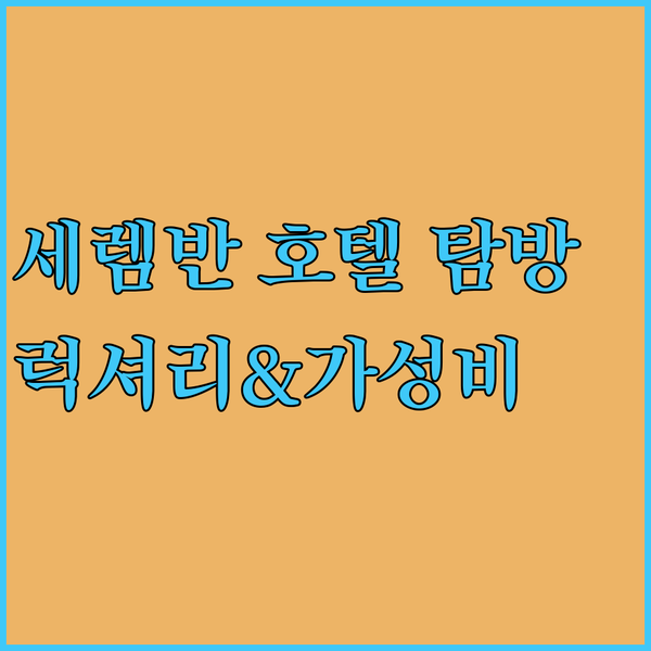 말레이시아 세렘반 호텔 탐방기 럭셔리