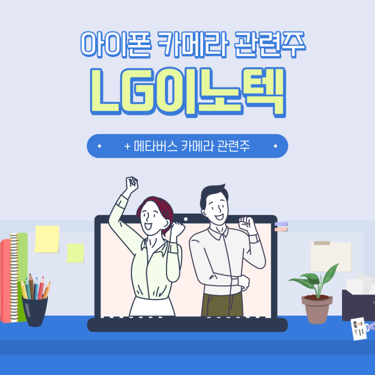  LG이노텍 : 아이폰, XR 카메라 관련주~ 미래 먹거리 핵심 기업
