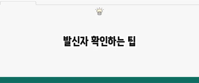 모르는 전화번호 검색: 발신자 정보 확인하는 방법 (무료)