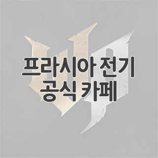  프라시아 전기 공식 카페 찾아가기