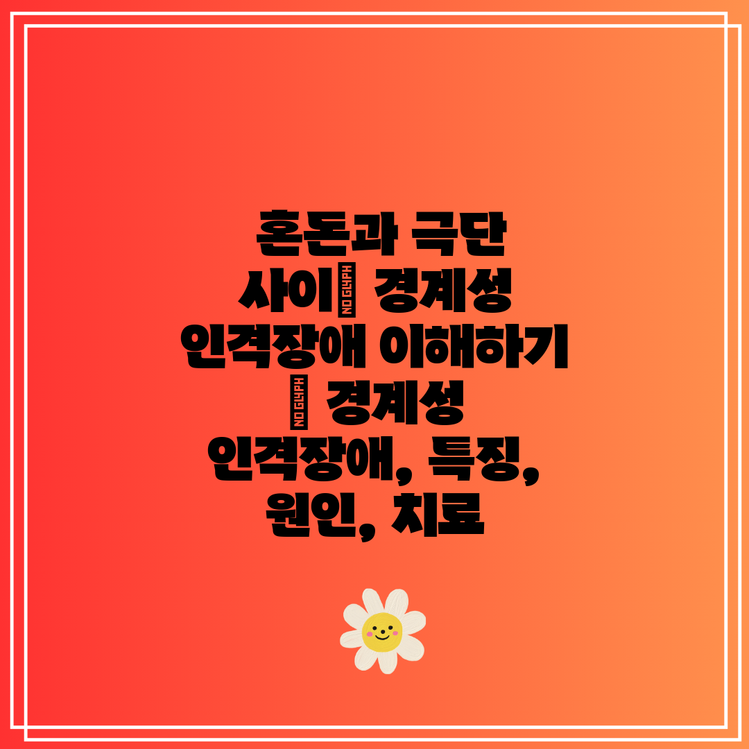  혼돈과 극단 사이 경계성 인격장애 이해하기  경계성 