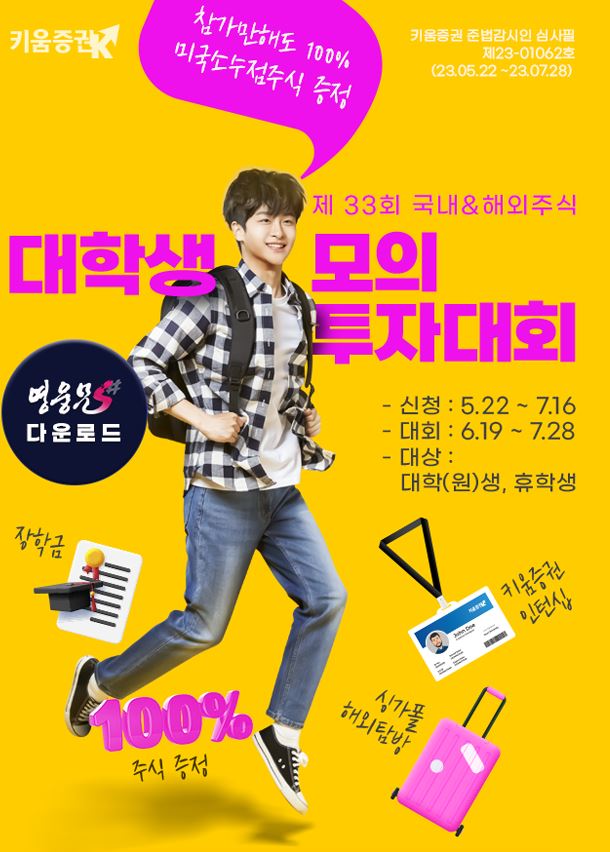  키움증권 제33회 대학생 모의투자 대회 접수시작