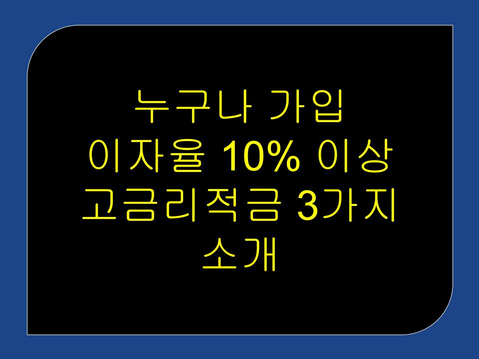 누구나 가입 이자율 10% 이상 고금리적금 3가지 소개