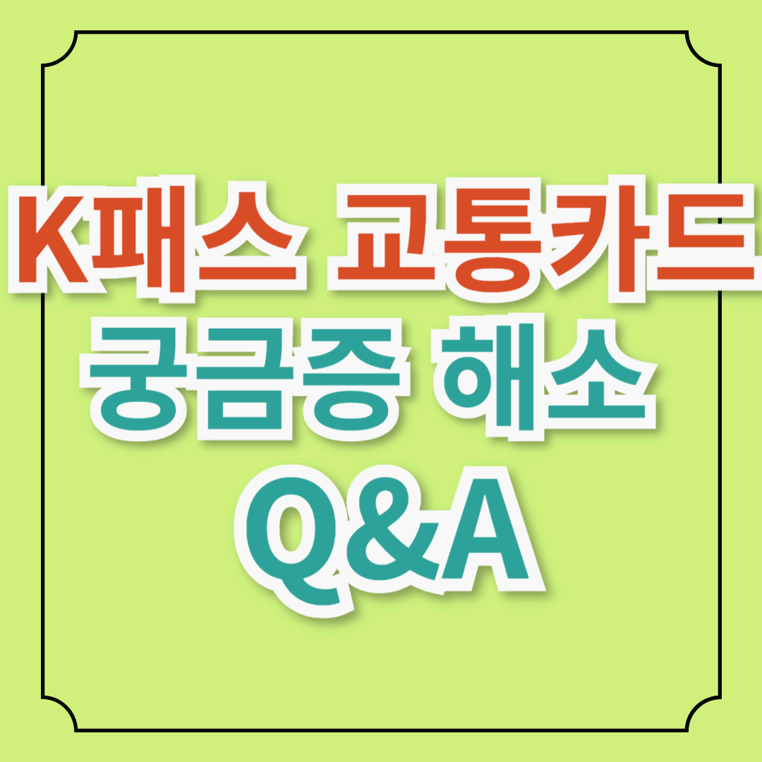 K패스 궁금증 해소 Q&amp;A : K패스 환급, K패스 등록, K패스 삼성페이, K패스 코레일 까지!