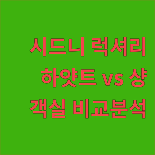 시드니 럭셔리 여행, 어디서 묵을까?