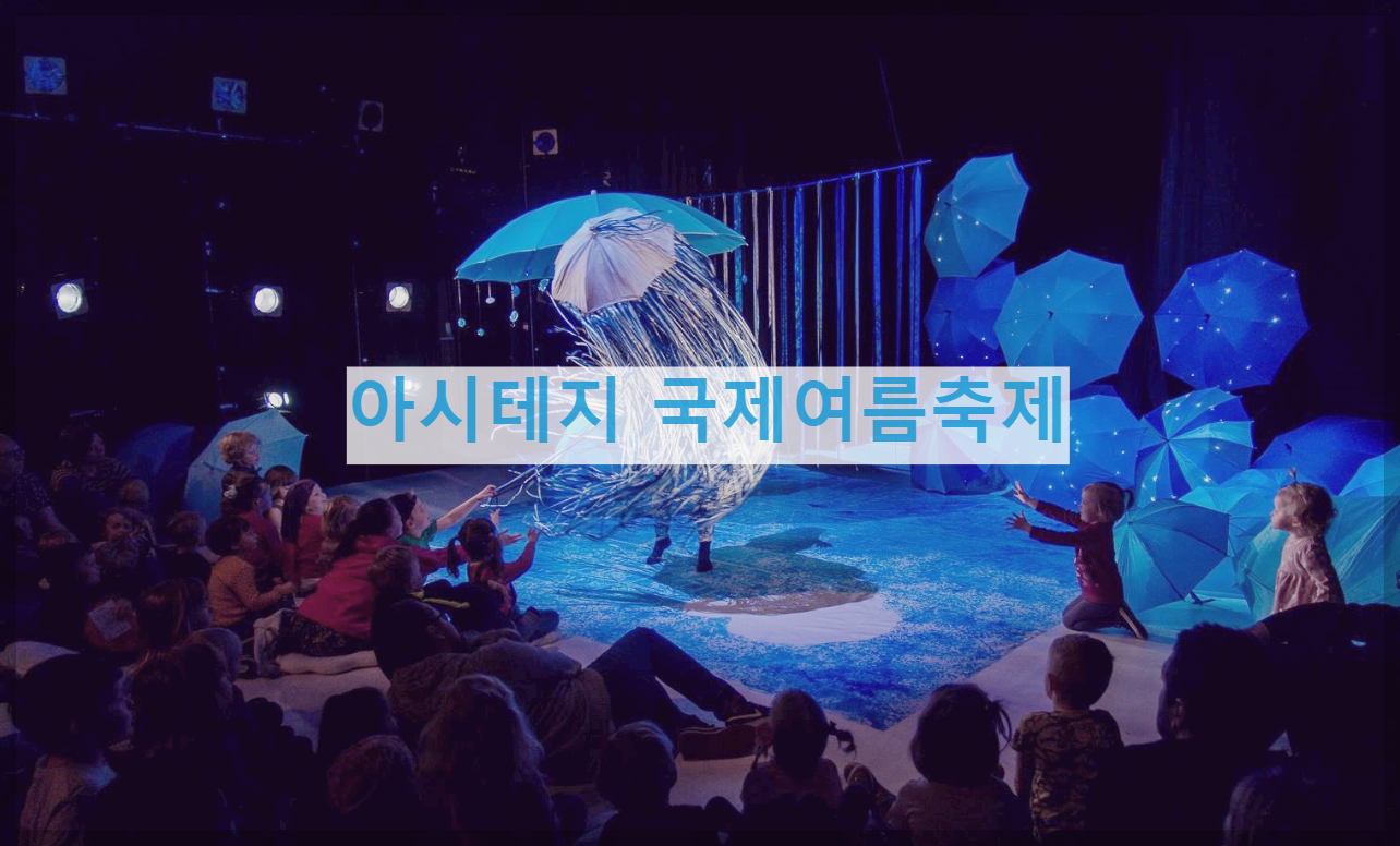  아시테지 국제여름축제 : 국내 대표 아동청소년 예술공연 축제