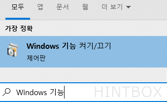 시작-Windows-기능-검색