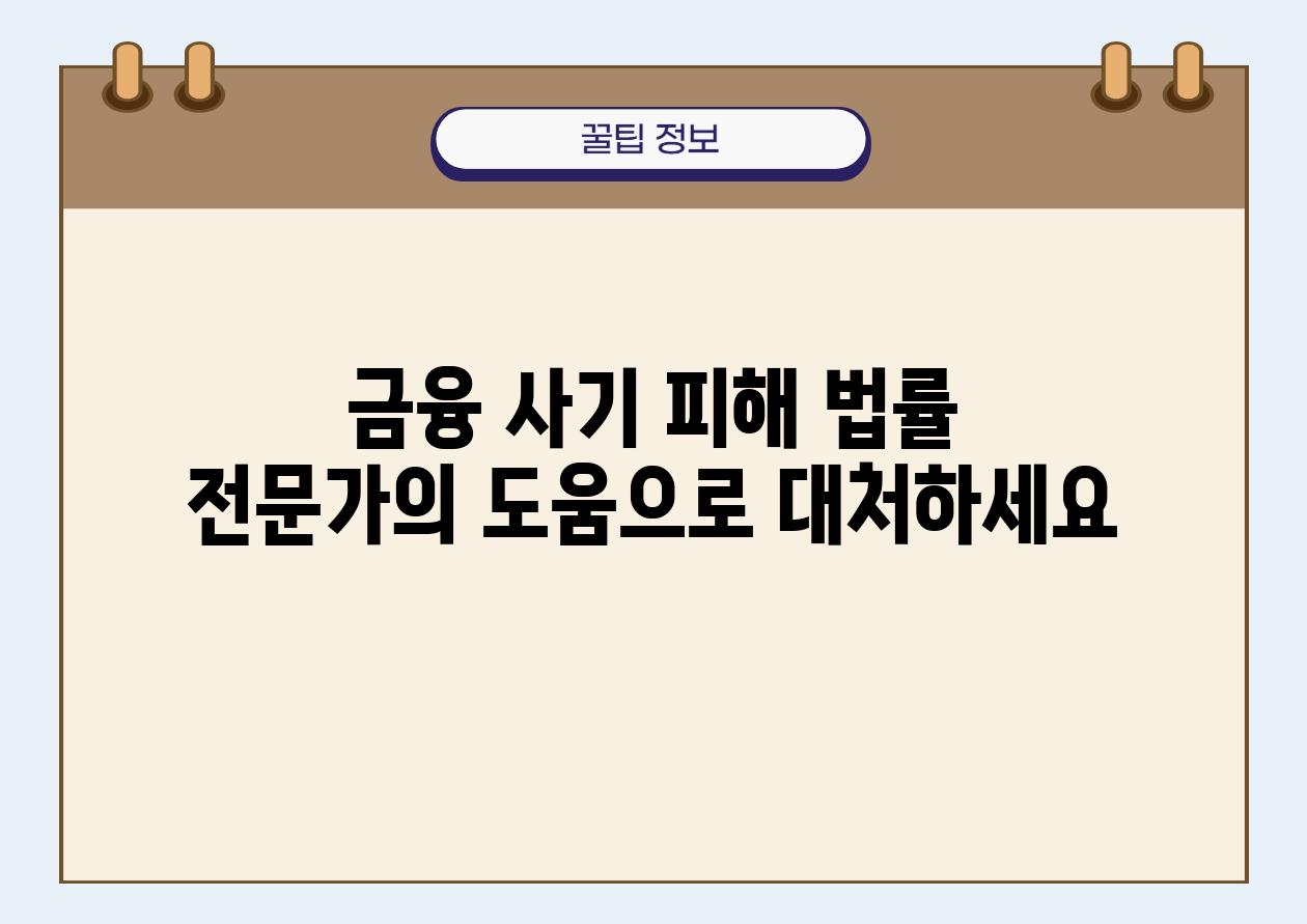 금융 사기 피해 법률 전문가의 도움으로 대처하세요