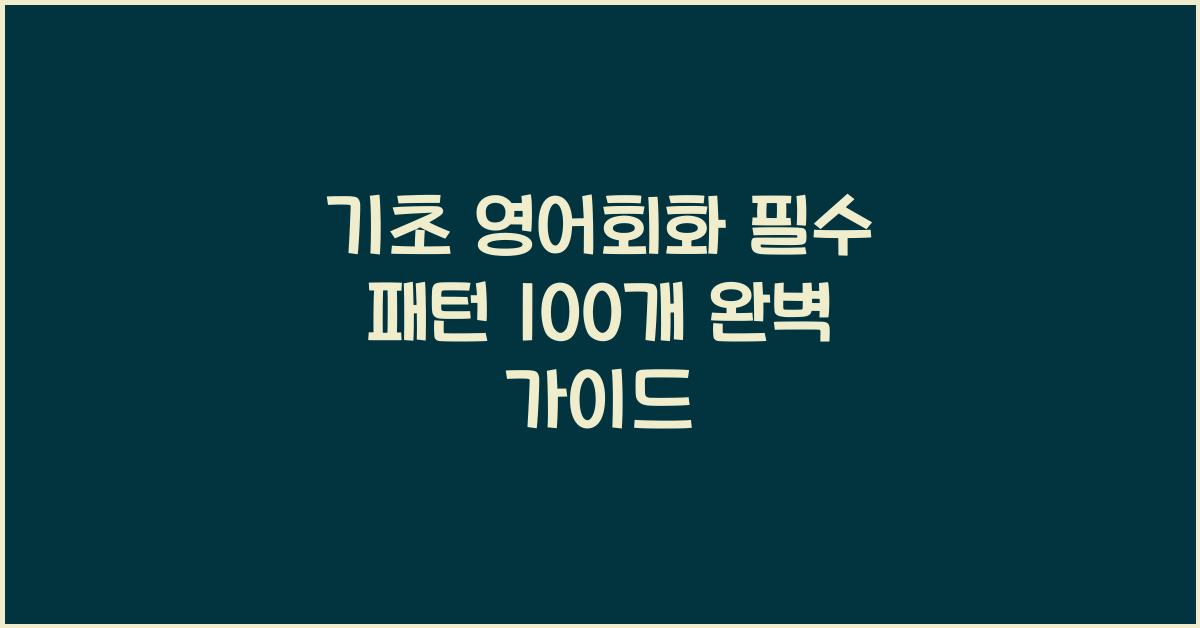 기초 영어회화 필수 패턴 100개