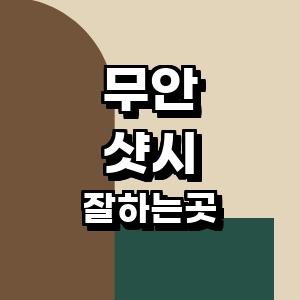 무안군 샷시