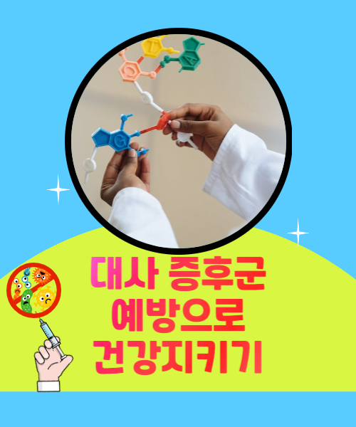  대사증후군 예방으로 건강을 지키는 방법