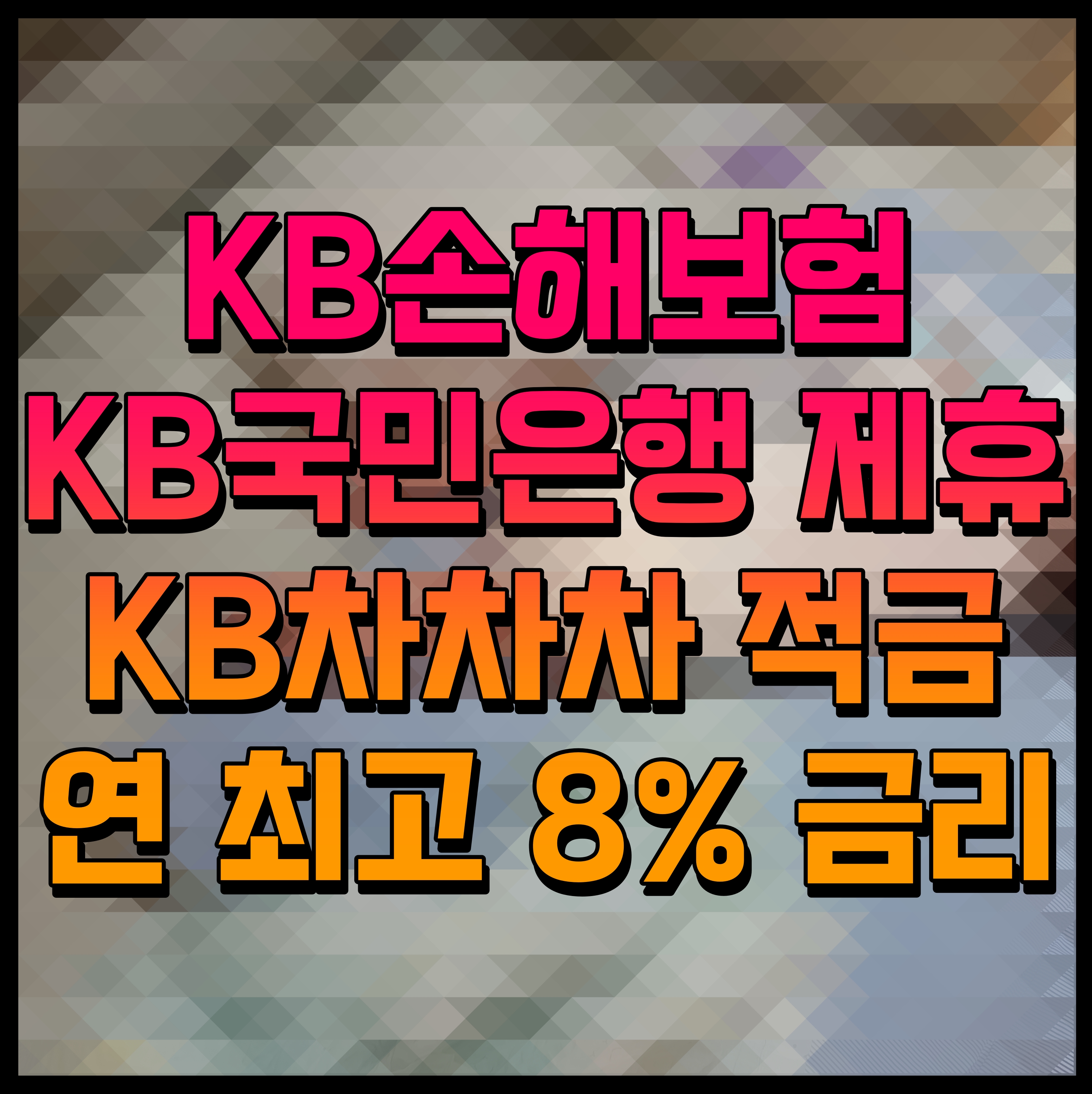  KB손해보험 KB국민은행 제휴 KB차차차 적금 연 최고 8% 금리 혜택