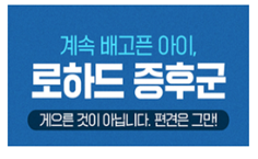  계속 배고픈 아이, 로하드 증후군