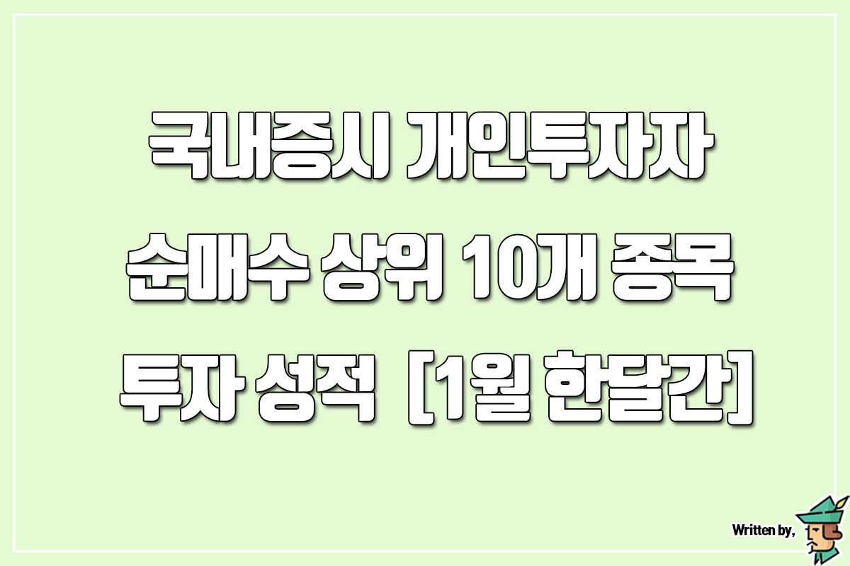  개인투자자 순매수 상위 10개 종목 투자 성적표 [1월 한 달]