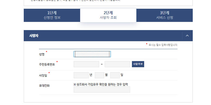 2단계 사망자 정보 입력 화면