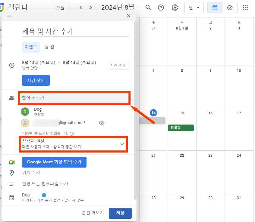 구글 캘린더에서 참석자 추가하는 모습