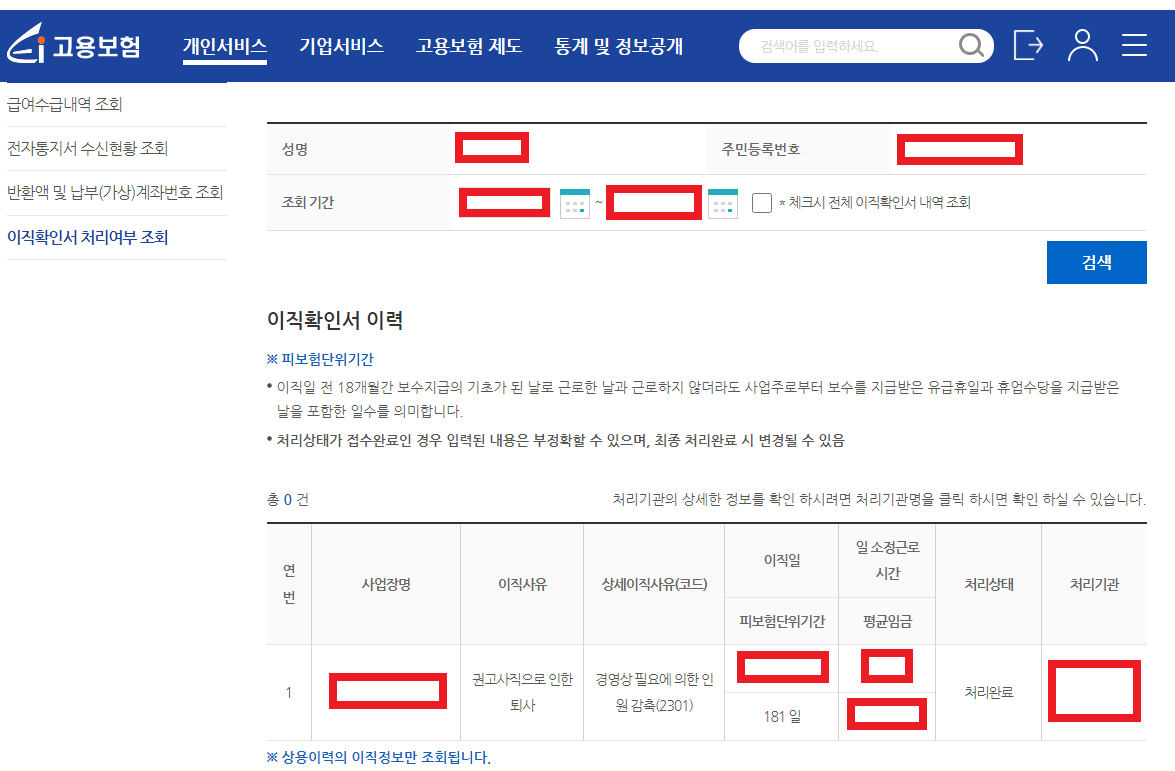 이직확인서 처리여부 확인 2