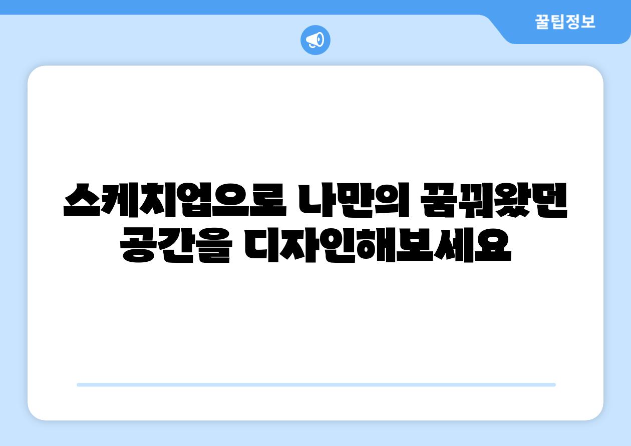 스케치업으로 나만의 꿈꿔왔던 공간을 디자인해보세요