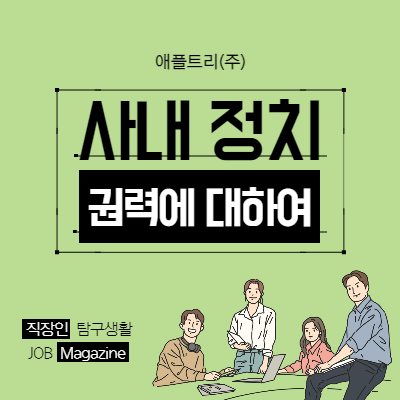  기업의 사내 정치, 권력에 대해 이해하기