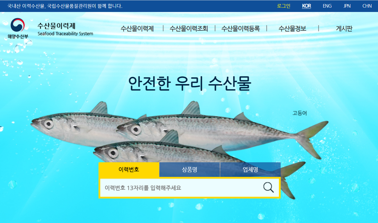  해양수산부 수산물 이력제 유통이력조회 하는 법