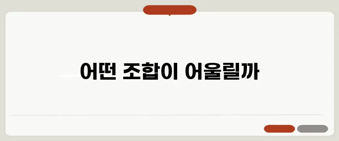 엠비티아이 궁합 잘 맞는 유형 조합