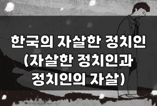 suicide politician 한국의 자살한 정치인들