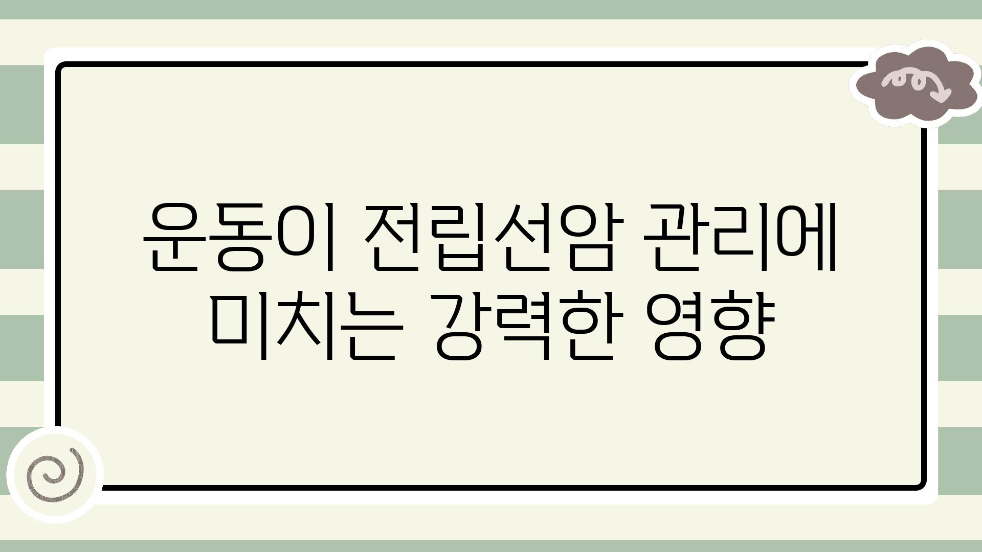 운동이 전립선암 관리에 미치는 강력한 영향