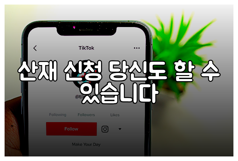 산재 신청 당신도 할 수 있습니다