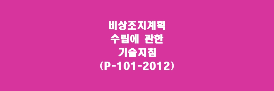  비상조치계획 수립에 관한 기술지침(P-101-2012)