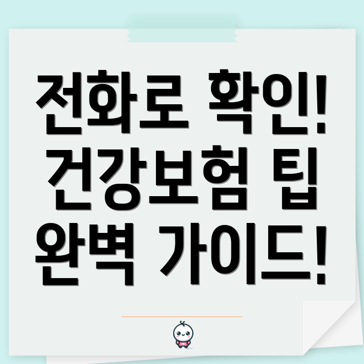 전화로 간편하게 건강보험 자격 확인하기