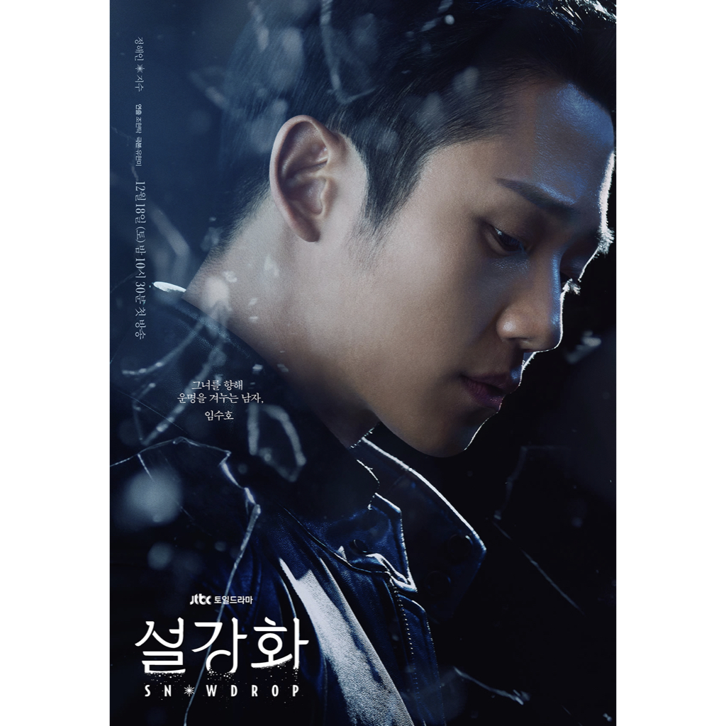  설강화 : snowdrop 등장인물과 설강화 뜻, 설강화 논란
