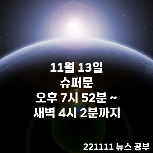 221111 뉴스 공부 슈퍼문